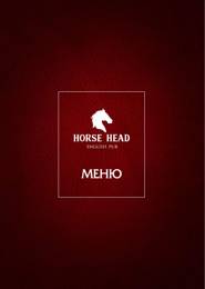 Меню Horse Head, страница 1